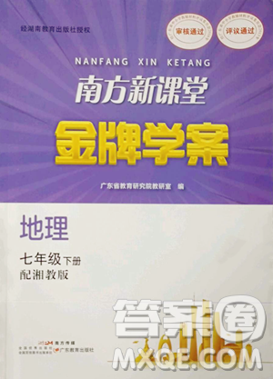 广东教育出版社2023南方新课堂金牌学案七年级下册地理湘教版参考答案