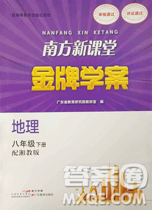 广东教育出版社2023南方新课堂金牌学案八年级下册地理湘教版参考答案 广东教育出版社2023南方新课堂金牌学案八年级下册地理湘教版参考答案