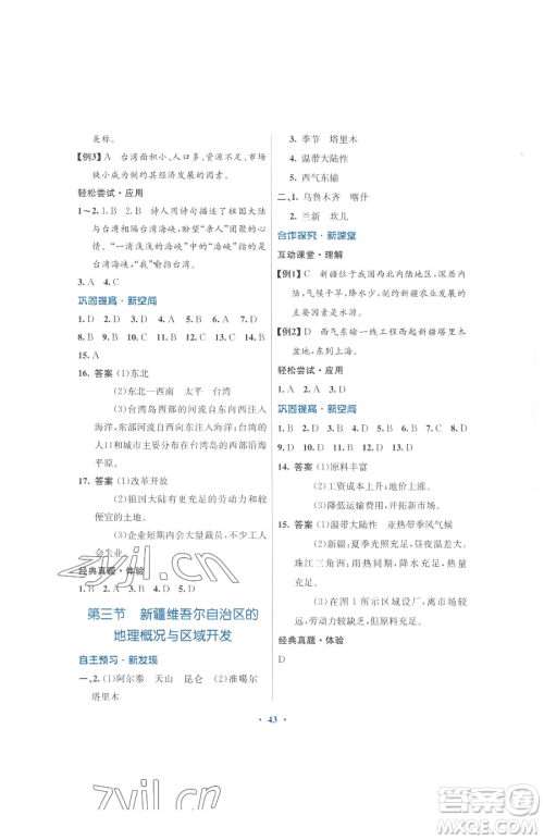 广东教育出版社2023南方新课堂金牌学案八年级下册地理湘教版参考答案 广东教育出版社2023南方新课堂金牌学案八年级下册地理湘教版参考答案