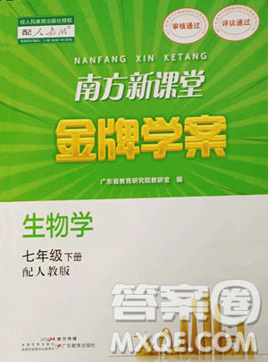 广东教育出版社2023南方新课堂金牌学案七年级下册生物人教版参考答案 广东教育出版社2023南方新课堂金牌学案七年级下册生物人教版参考答案