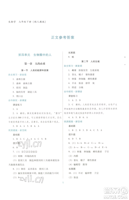 广东教育出版社2023南方新课堂金牌学案七年级下册生物人教版参考答案