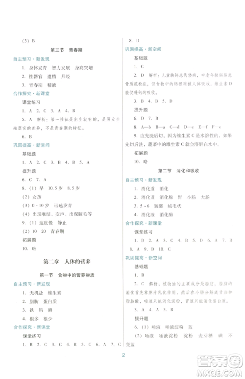 广东教育出版社2023南方新课堂金牌学案七年级下册生物人教版参考答案