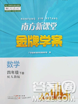 广东教育出版社2023南方新课堂金牌学案四年级下册数学人教版参考答案