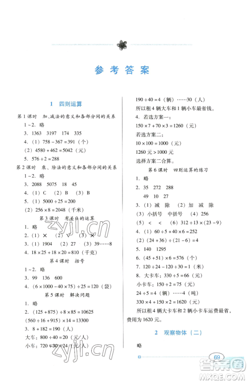 广东教育出版社2023南方新课堂金牌学案四年级下册数学人教版参考答案