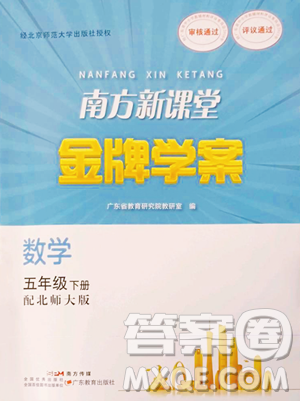 广东教育出版社2023南方新课堂金牌学案五年级下册数学北师大版参考答案