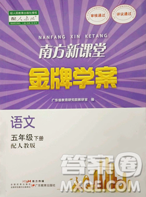 广东教育出版社2023南方新课堂金牌学案五年级下册语文人教版参考答案