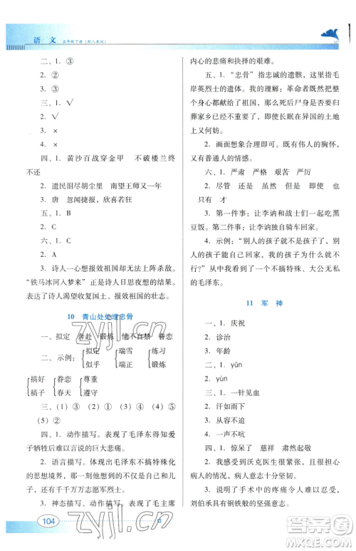 广东教育出版社2023南方新课堂金牌学案五年级下册语文人教版参考答案