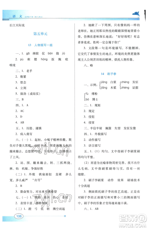 广东教育出版社2023南方新课堂金牌学案五年级下册语文人教版参考答案