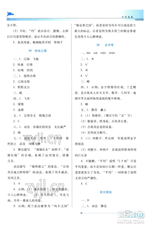 广东教育出版社2023南方新课堂金牌学案五年级下册语文人教版参考答案