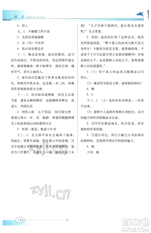 广东教育出版社2023南方新课堂金牌学案五年级下册语文人教版参考答案