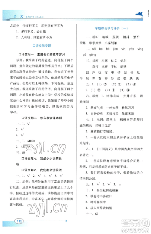 广东教育出版社2023南方新课堂金牌学案五年级下册语文人教版参考答案