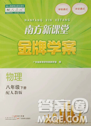 广东教育出版社2023南方新课堂金牌学案八年级下册物理人教版参考答案