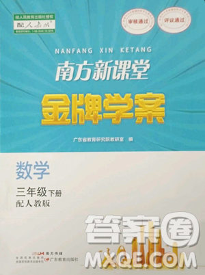 广东教育出版社2023南方新课堂金牌学案三年级下册数学人教版参考答案