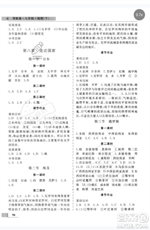 甘肃教育出版社2023名师点拨配套练习课时作业七年级地理下册湘教版参考答案