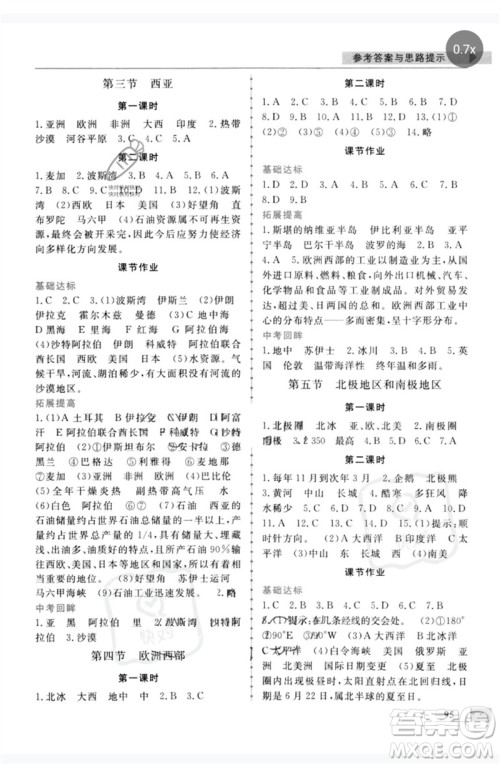 甘肃教育出版社2023名师点拨配套练习课时作业七年级地理下册湘教版参考答案