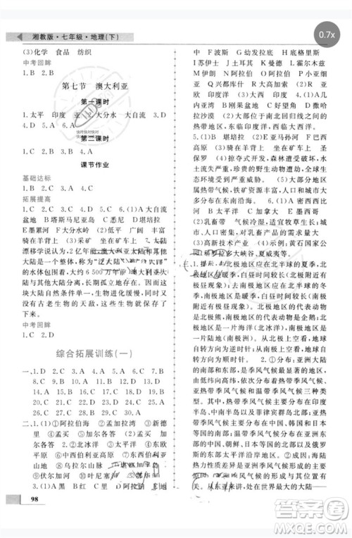 甘肃教育出版社2023名师点拨配套练习课时作业七年级地理下册湘教版参考答案