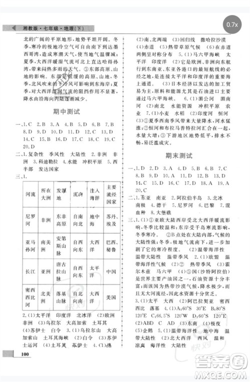 甘肃教育出版社2023名师点拨配套练习课时作业七年级地理下册湘教版参考答案