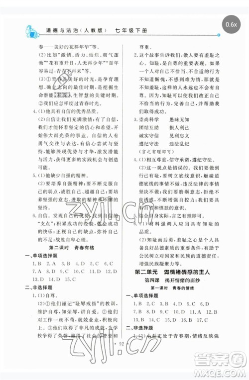 甘肃教育出版社2023名师点拨配套练习课时作业七年级道德与法治下册人教版参考答案