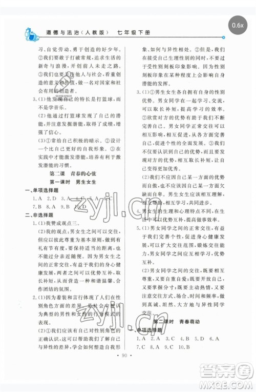甘肃教育出版社2023名师点拨配套练习课时作业七年级道德与法治下册人教版参考答案