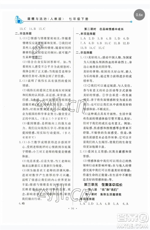 甘肃教育出版社2023名师点拨配套练习课时作业七年级道德与法治下册人教版参考答案