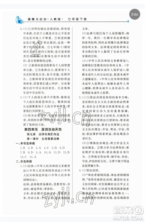 甘肃教育出版社2023名师点拨配套练习课时作业七年级道德与法治下册人教版参考答案