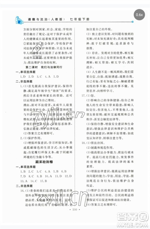 甘肃教育出版社2023名师点拨配套练习课时作业七年级道德与法治下册人教版参考答案 甘肃教育出版社2023名师点拨配套练习课时作业七年级道德与法治下册人教版参考答案