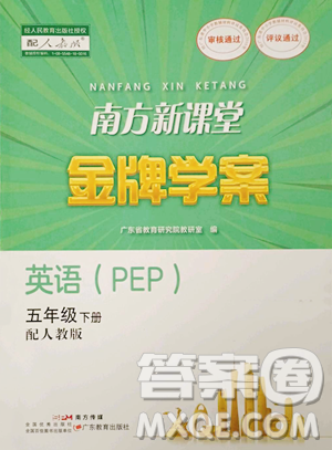 广东教育出版社2023南方新课堂金牌学案五年级下册英语人教PEP版参考答案 广东教育出版社2023南方新课堂金牌学案五年级下册英语人教PEP版参考答案