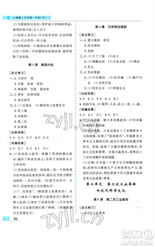 甘肃教育出版社2023名师点拨配套练习课时作业九年级历史下册人教版参考答案