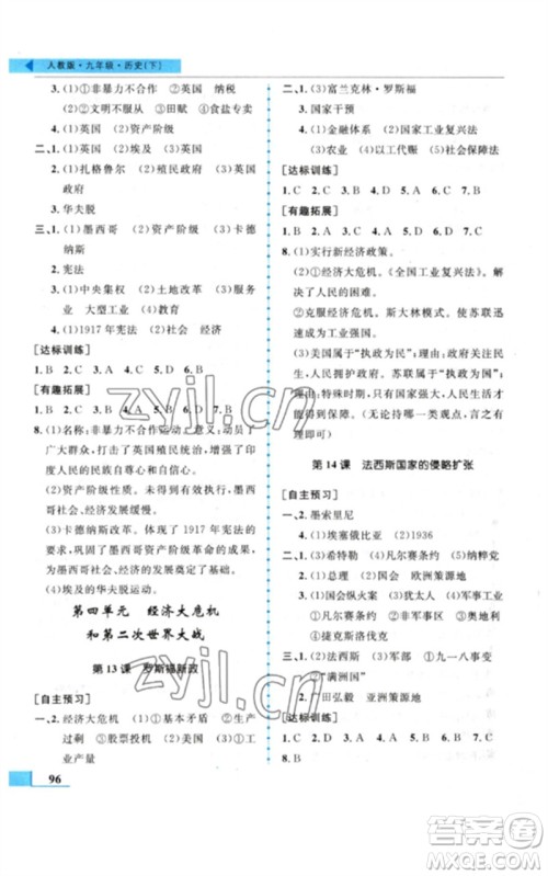 甘肃教育出版社2023名师点拨配套练习课时作业九年级历史下册人教版参考答案