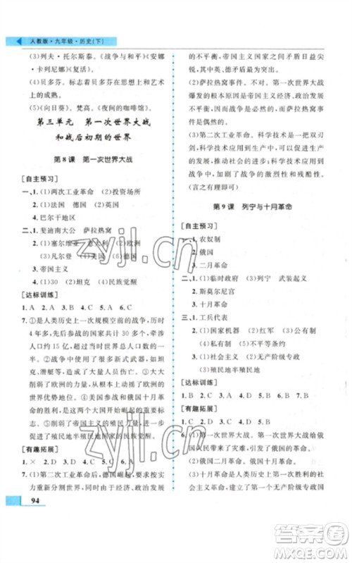 甘肃教育出版社2023名师点拨配套练习课时作业九年级历史下册人教版参考答案