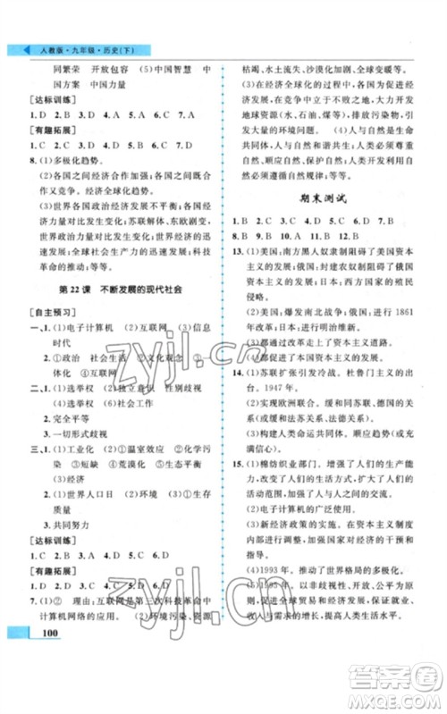 甘肃教育出版社2023名师点拨配套练习课时作业九年级历史下册人教版参考答案