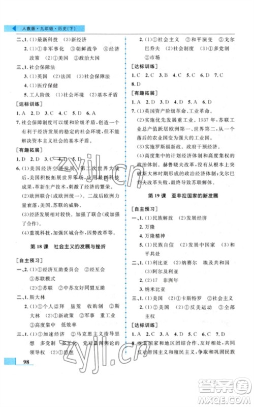 甘肃教育出版社2023名师点拨配套练习课时作业九年级历史下册人教版参考答案
