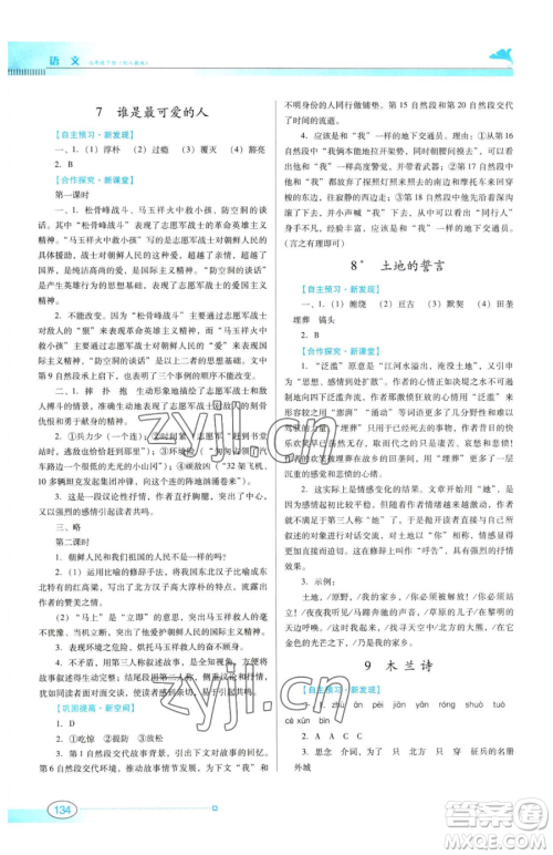 广东教育出版社2023南方新课堂金牌学案七年级下册语文人教版参考答案