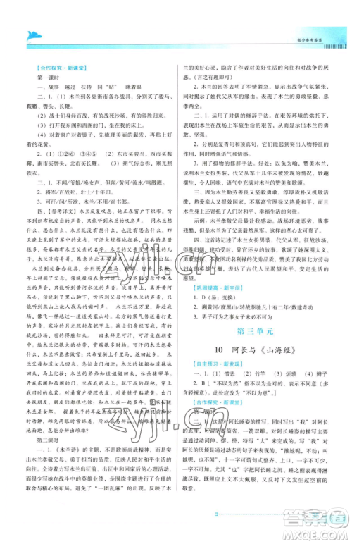 广东教育出版社2023南方新课堂金牌学案七年级下册语文人教版参考答案