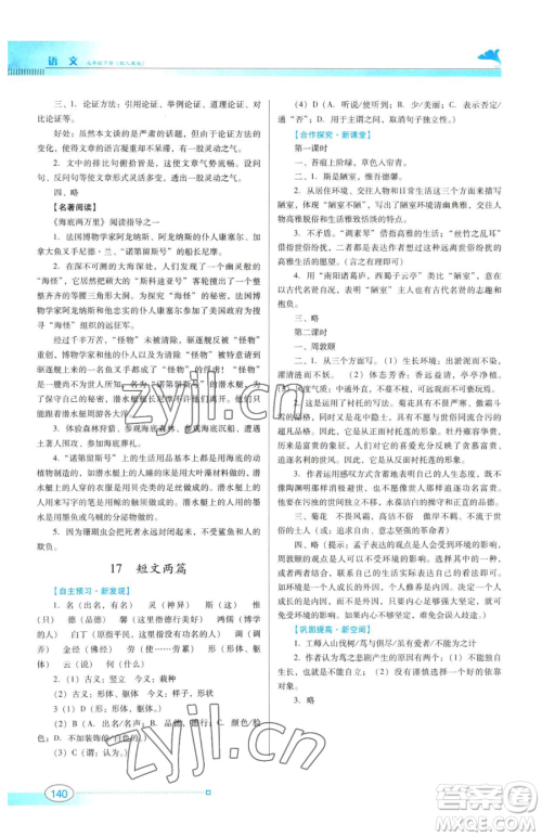 广东教育出版社2023南方新课堂金牌学案七年级下册语文人教版参考答案