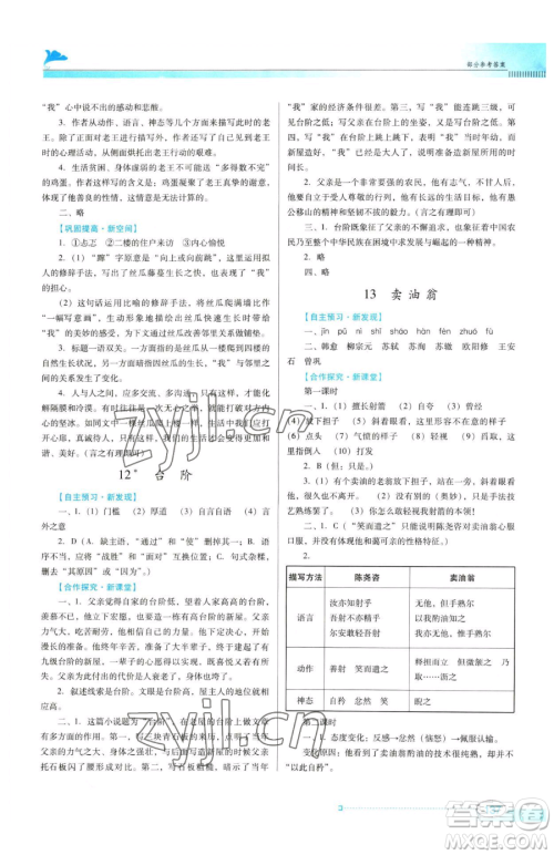 广东教育出版社2023南方新课堂金牌学案七年级下册语文人教版参考答案