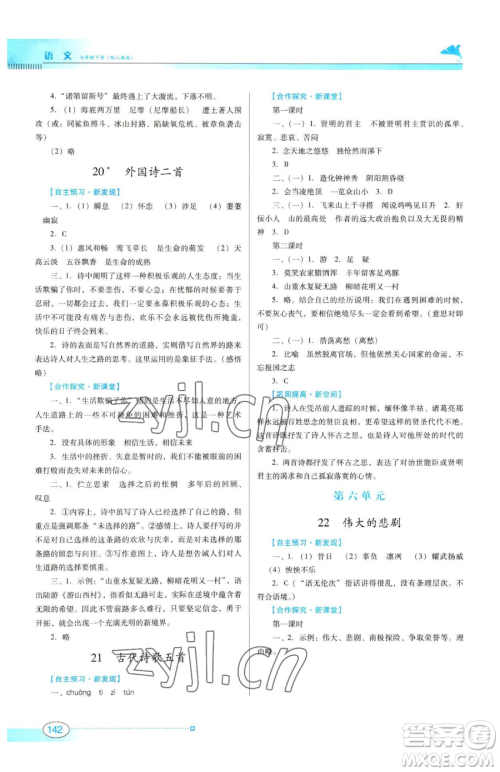 广东教育出版社2023南方新课堂金牌学案七年级下册语文人教版参考答案