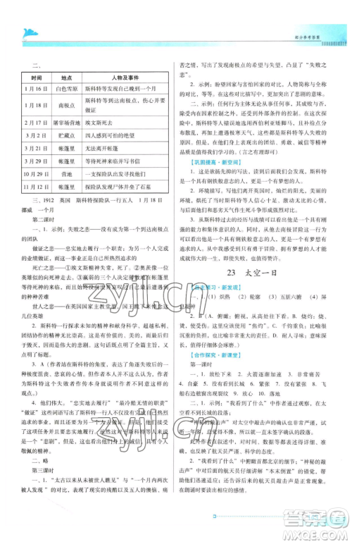 广东教育出版社2023南方新课堂金牌学案七年级下册语文人教版参考答案