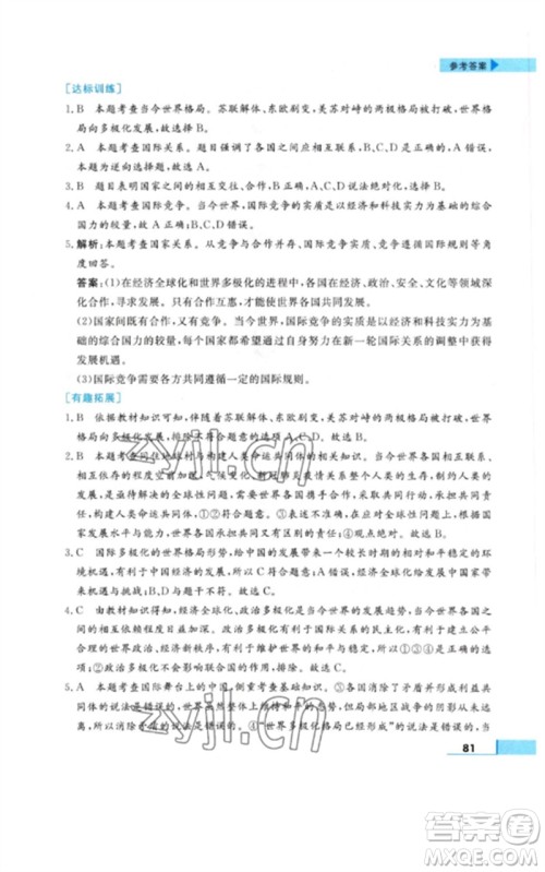 甘肃教育出版社2023名师点拨配套练习课时作业九年级道德与法治下册人教版参考答案