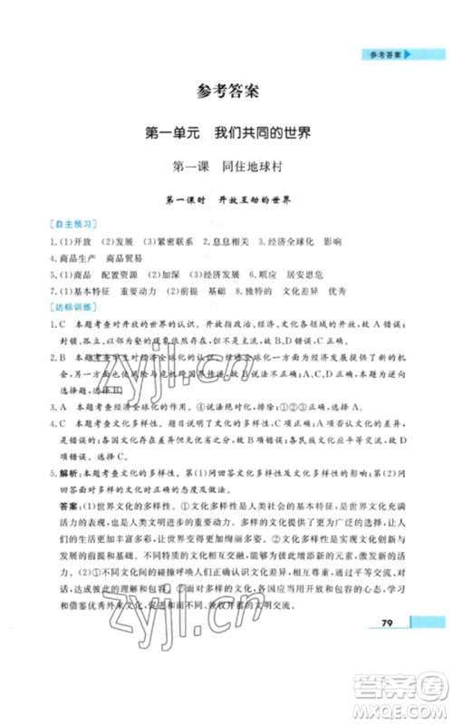 甘肃教育出版社2023名师点拨配套练习课时作业九年级道德与法治下册人教版参考答案