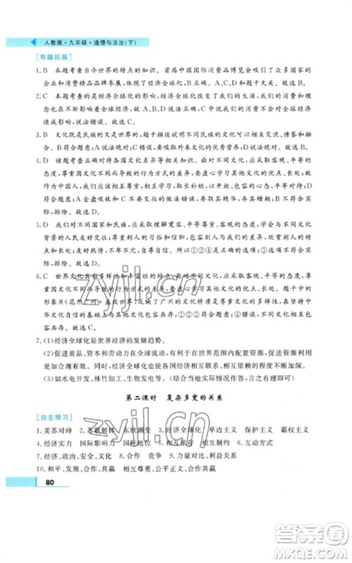 甘肃教育出版社2023名师点拨配套练习课时作业九年级道德与法治下册人教版参考答案