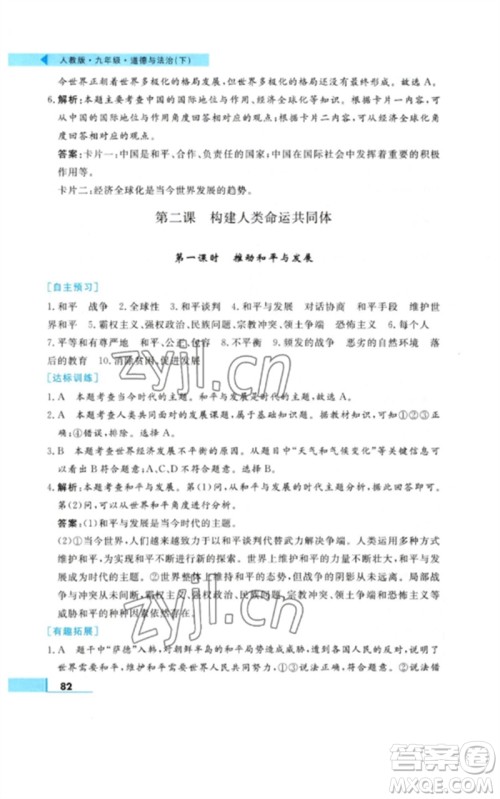 甘肃教育出版社2023名师点拨配套练习课时作业九年级道德与法治下册人教版参考答案
