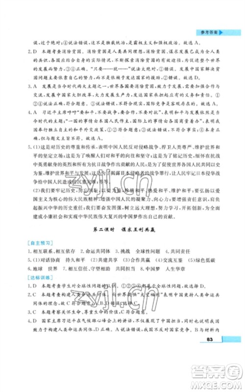 甘肃教育出版社2023名师点拨配套练习课时作业九年级道德与法治下册人教版参考答案