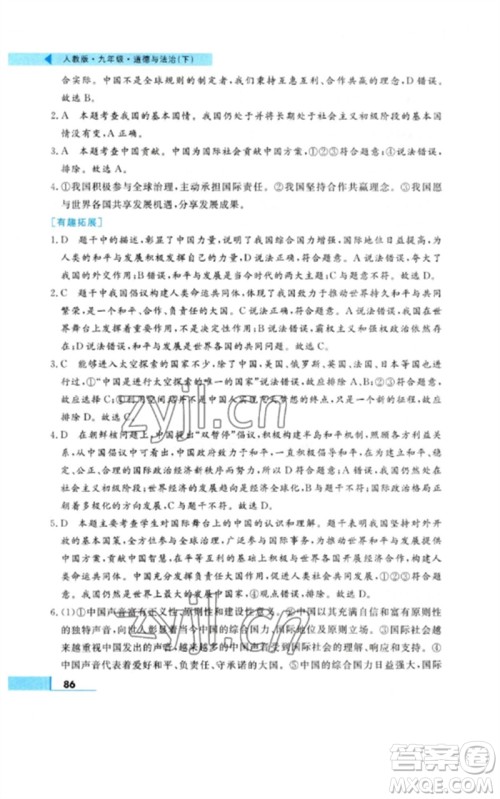 甘肃教育出版社2023名师点拨配套练习课时作业九年级道德与法治下册人教版参考答案