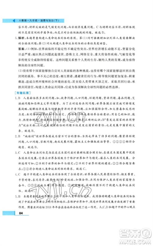 甘肃教育出版社2023名师点拨配套练习课时作业九年级道德与法治下册人教版参考答案