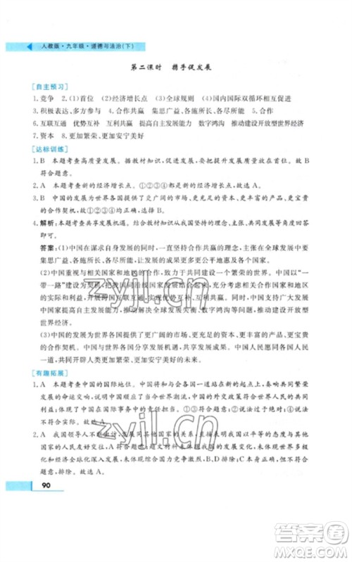 甘肃教育出版社2023名师点拨配套练习课时作业九年级道德与法治下册人教版参考答案