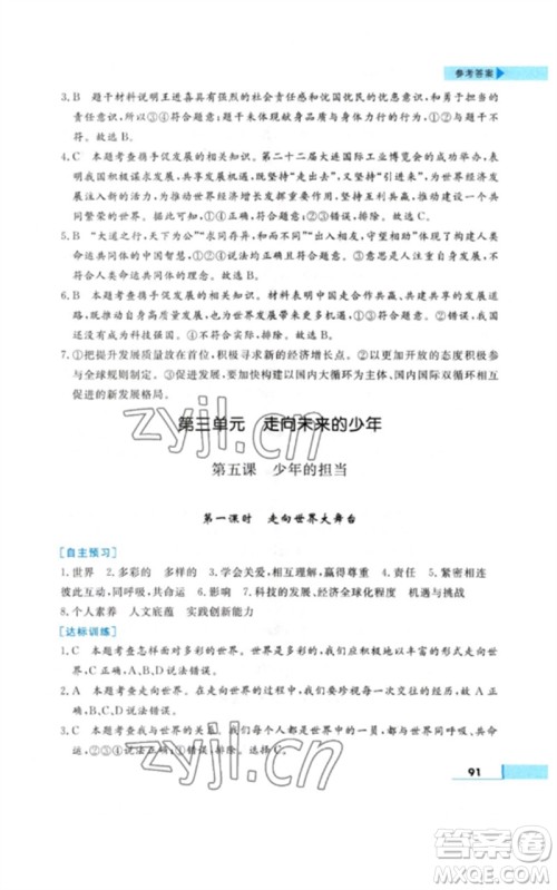 甘肃教育出版社2023名师点拨配套练习课时作业九年级道德与法治下册人教版参考答案