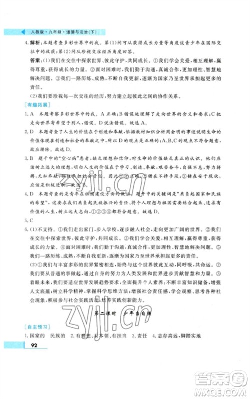 甘肃教育出版社2023名师点拨配套练习课时作业九年级道德与法治下册人教版参考答案