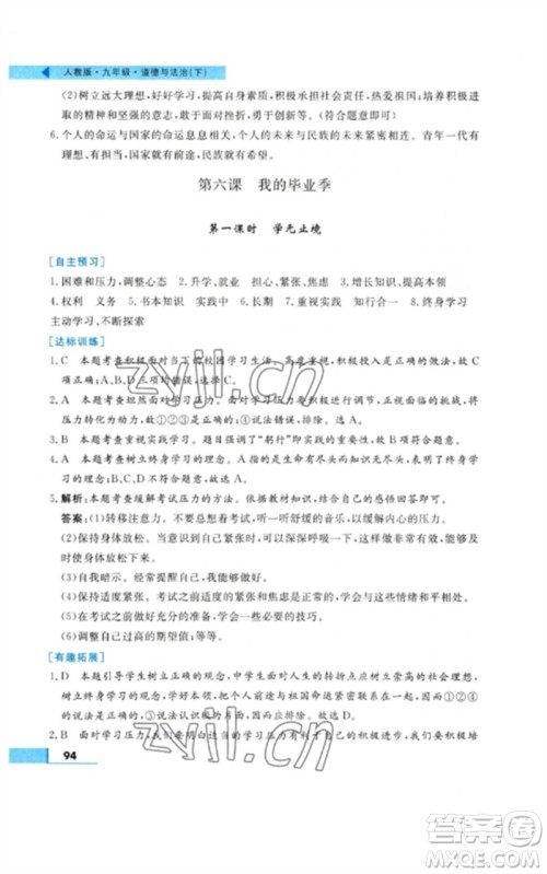 甘肃教育出版社2023名师点拨配套练习课时作业九年级道德与法治下册人教版参考答案