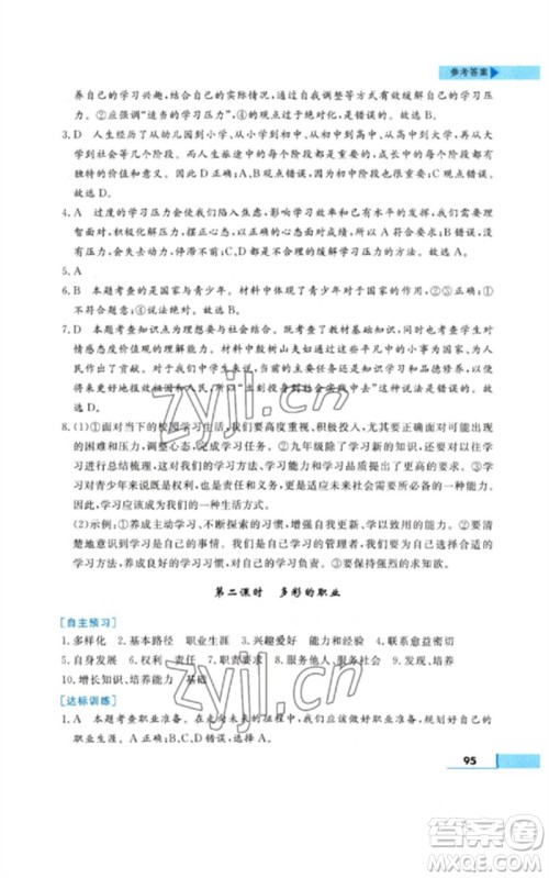 甘肃教育出版社2023名师点拨配套练习课时作业九年级道德与法治下册人教版参考答案